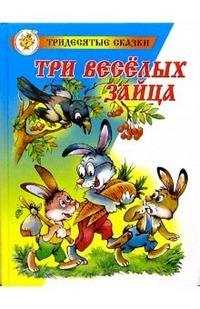 Бондаренко В. Три веселых зайца йонненберг линда три веселых буквы