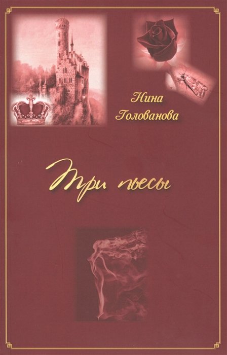 Голованова Н. - Три пьесы