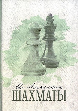 Ахмелкин И. Шахматы
