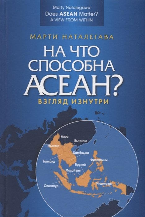 

На что способна АСЕАН Взгляд изнутри