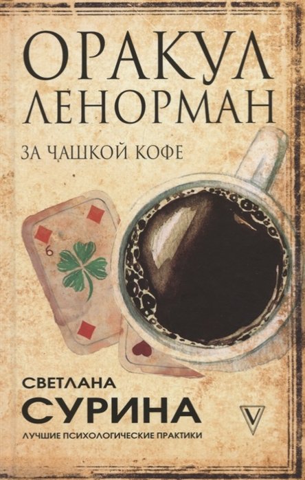 Сурина Светлана Константиновна - Оракул Ленорман за чашкой кофе