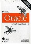 Гринвальд Р. и др. Oracle 11g. Основы (мягк) (4 изд). Гринвальд Р. и др. (Икс) брила б луни к oracle database 11g настольная книга администратора баз данных
