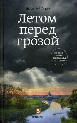 Лекух Д. Летом перед грозой купреянов иван сергеевич перед грозой