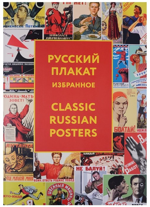 

Альбом, Контакт-культура, Русский плакат, Classic Russian Posters
