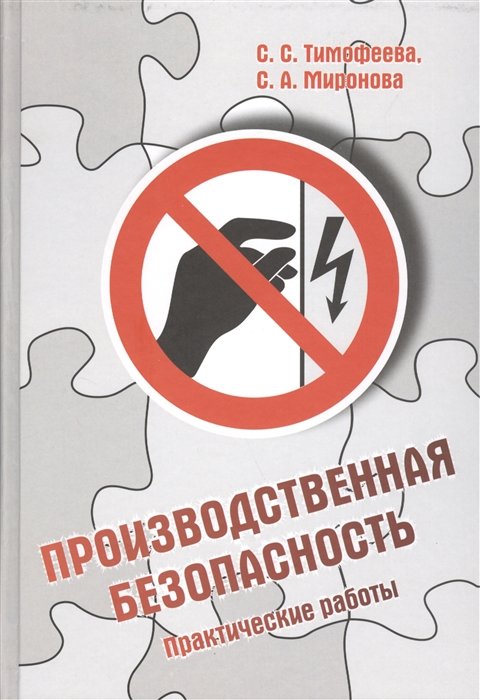 Тимофеева С., Миронова С. - Производственная безопасность: учебное пособие. Практические работы