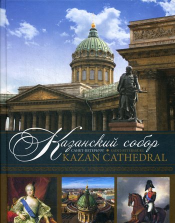 Е. Носкова : Казанский собор. Санкт-Петербург = Kazan Cathedral. Saint-Petersburg: альбом. Книга на русском и англ.яз