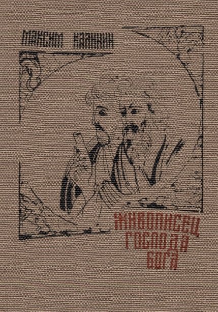 Калинин М. - Живописец Господа Бога