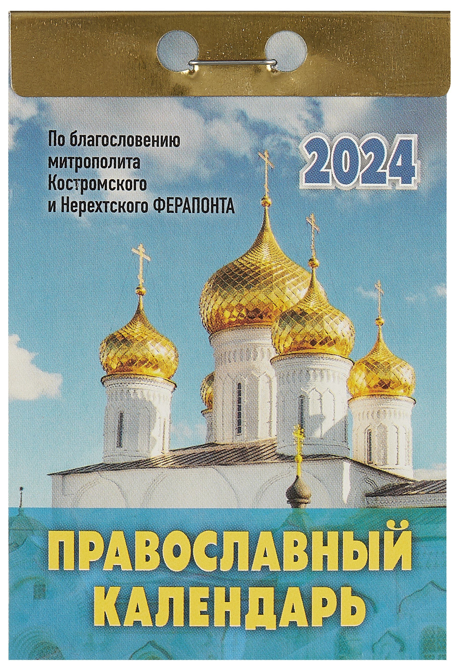 Календарь отрывной 2024г 77*114 