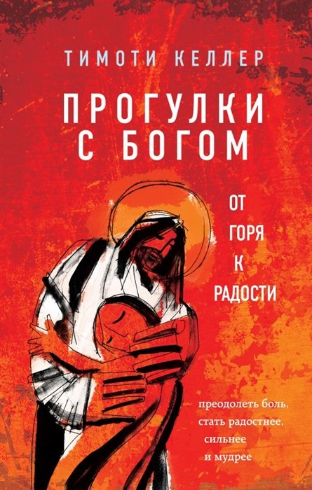 

Прогулки с Богом. От горя к радости