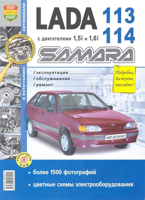 Солдатов Р.  - Автомобили Lada Samara 113, 114 с двигателями 1,5i и 1,6i. Эксплуатация, обслуживание, ремонт. Иллюстрированное практическое пособие