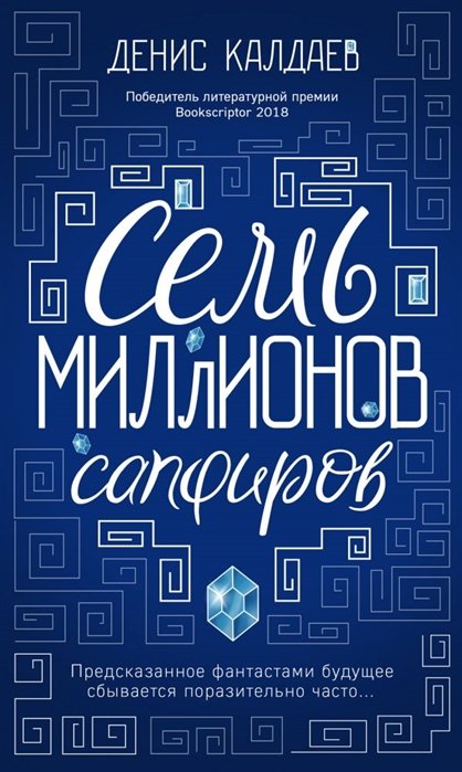 

Семь миллионов сапфиров