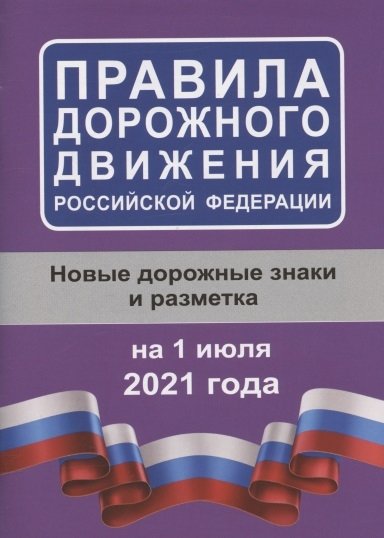 . - Правила дорожного движения Российской Федерации на 1 июля 2021 года