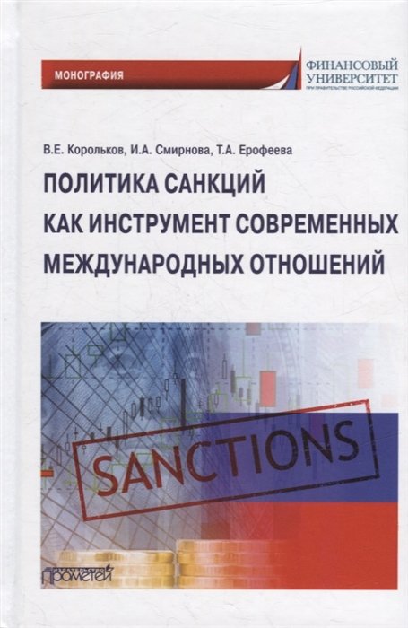 Корольков В.Е., Смирнова И.А., Ерофеева Т.А. - Политика санкций как инструмент современных международных отношений: Монография