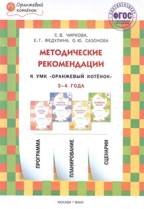 

Методические рекомендации к УМК "Оранжевый котёнок" для занятий с детьми 3-4 года