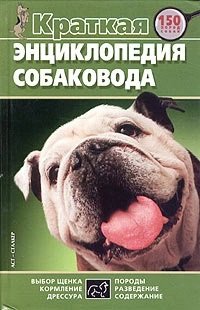 Пономарев В. Краткая энциклопедия собаковода