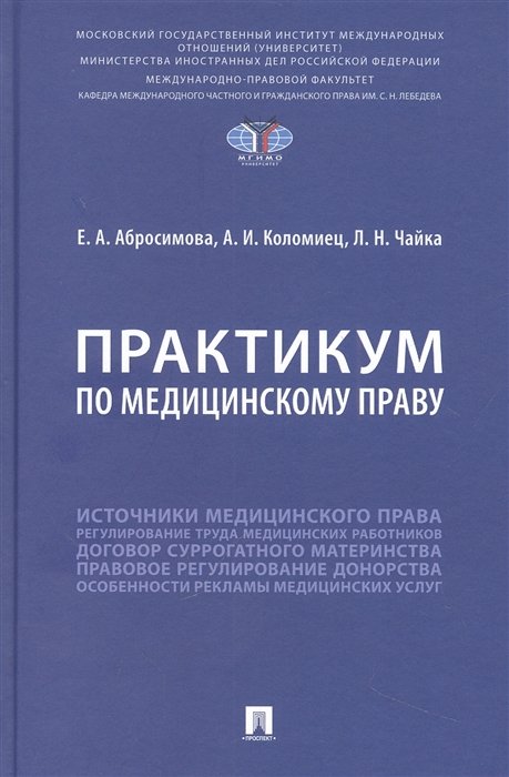 Абросимова Е.А., Коломиец А.И., Чайка Л.Н. - Практикум по медицинскому праву