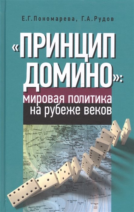 Пономарева Е., Рудов Г. - "Принцип домино" мировая политика на рубеже веков