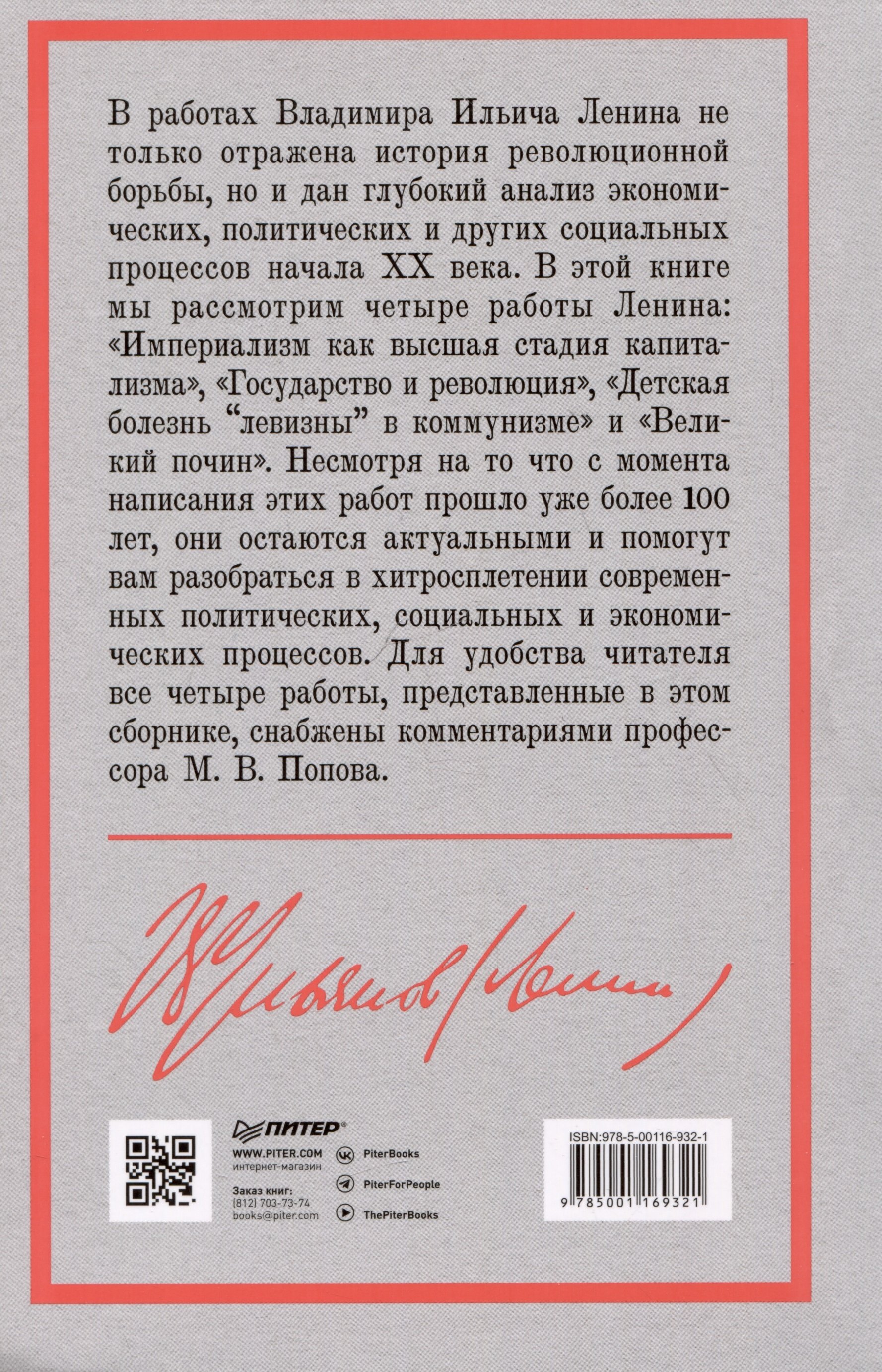 Ленин В. И. Избранное. С комментариями профессора М. В. Попова (Ленин  Владимир Ильич). ISBN: 978-5-00116-932-1 ➠ купите эту книгу с доставкой в  интернет-магазине «Буквоед»