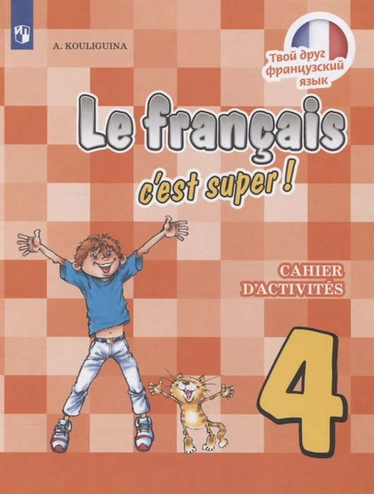 Кулигина А. - Le francais c est super! Французский язык. 4 класс. Рабочая тетрадь. Учебное пособие
