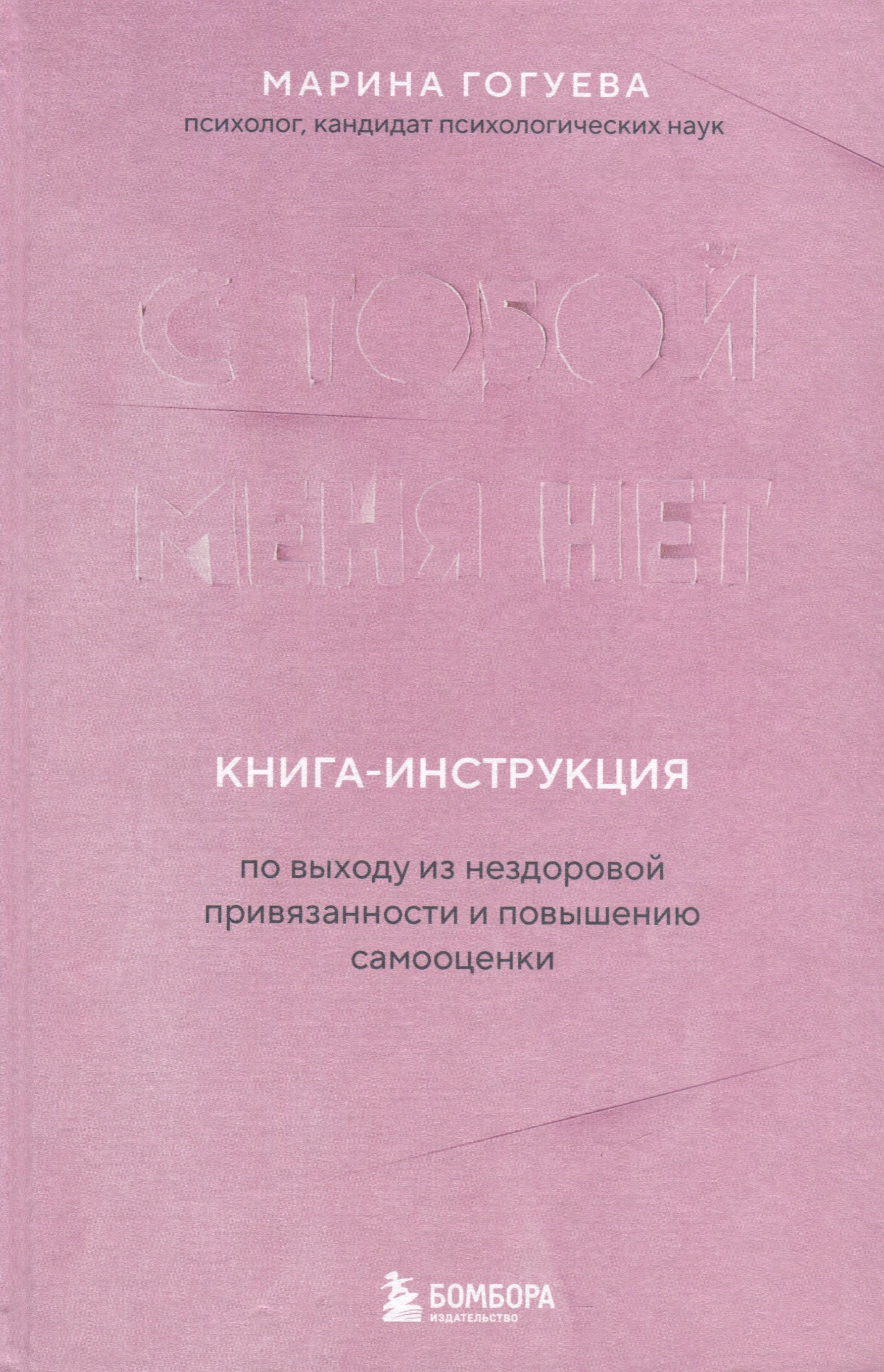 С тобой меня нет. Книга-инструкция по выходу из нездоровой привязанности и  повышению самооценки (Гогуева Марина Маджитовна). ISBN: 978-5-04-160059-4 ➠  купите эту книгу с доставкой в интернет-магазине «Буквоед»