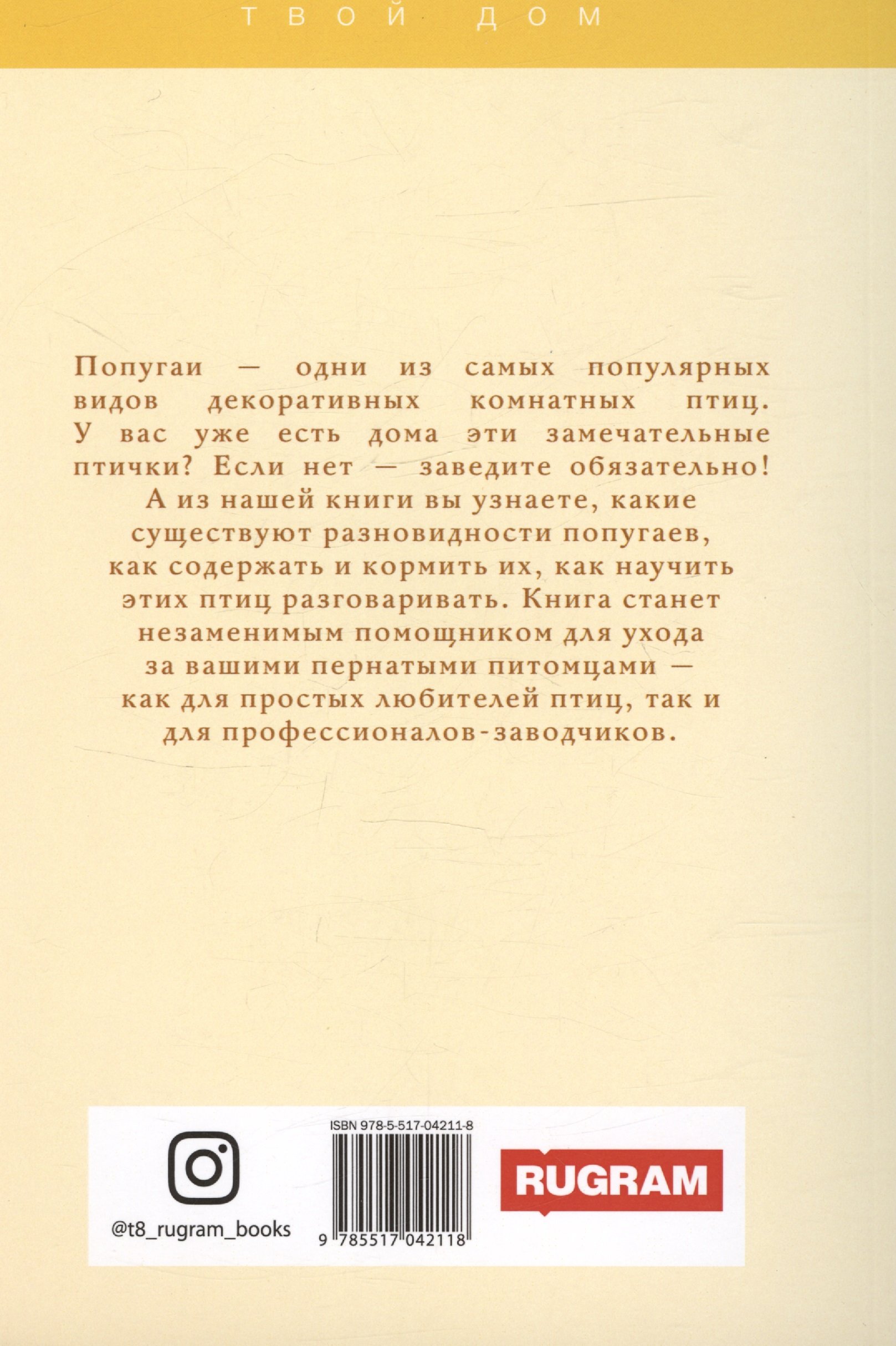 Попугаи (Умельцев А.П.). ISBN: 978-5-517-04211-8 ➠ купите эту книгу с  доставкой в интернет-магазине «Буквоед»