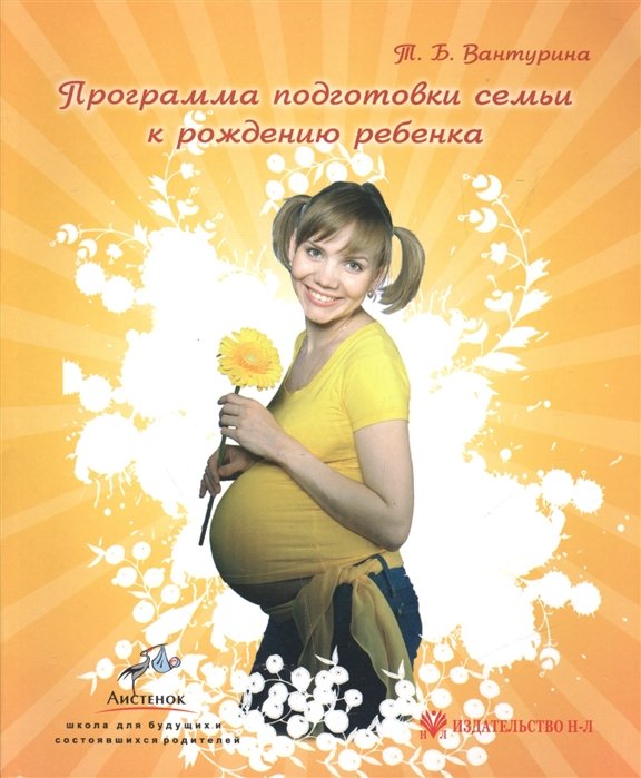 Программа подготовки семьи к рождению ребенка