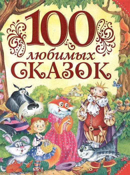 Пушкин А., Толстой Л., Пантелеев Л. - 100 любимых сказок
