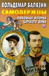 

Самодержцы. Любовные истории царского дома-2