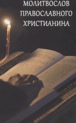 Молитвослов Православного христианина молитвенный покров православного христианина