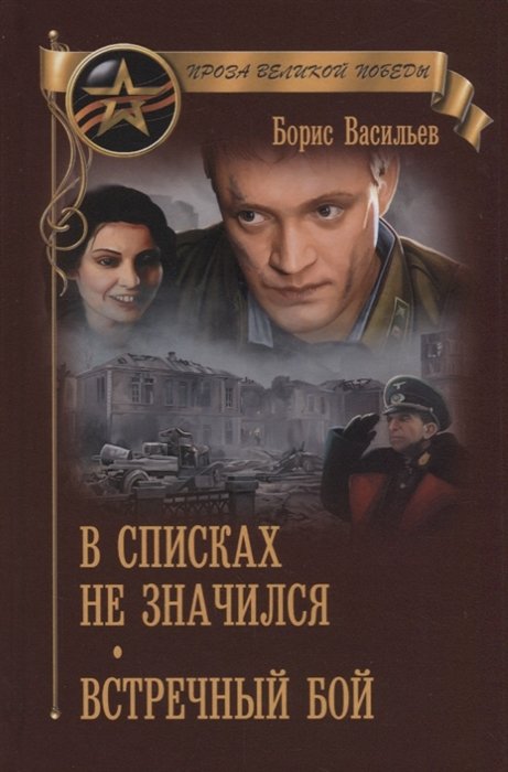 

В списках не значился. Встречный бой