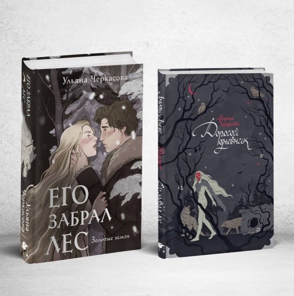 Его забрал лес (книга+блокнот)