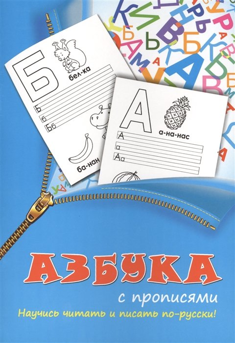Прописи 2в1.Азбука с прописями