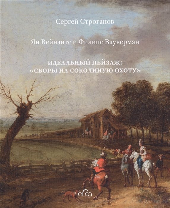 Строганов С. - Ян Вейнантс и Филипс Вауверман. Идеальный пейзаж: "Сборы на соколиную охоту"