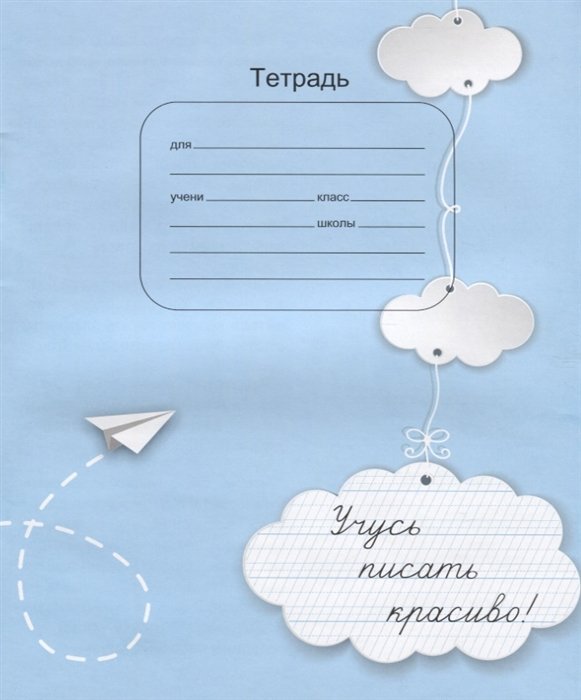 

Тетрадь. Учусь писать красиво