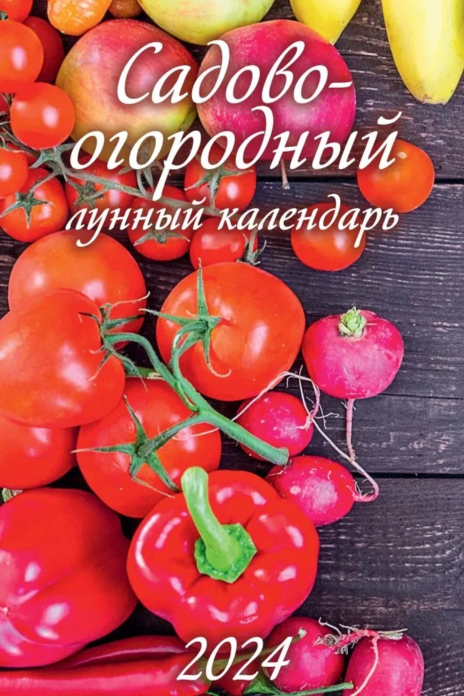 

Календарь 2024г 320*480 "Садово-огородный лунный календарь" настенный, на спирали