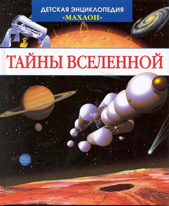 Симон Ф., Буэ М. - Тайны Вселенной