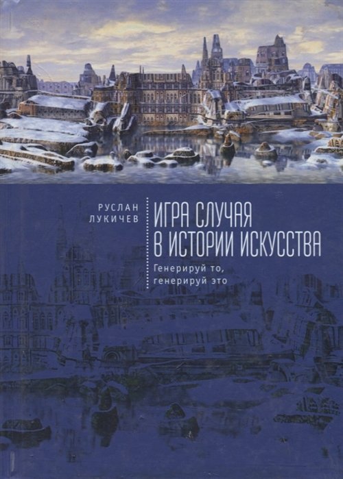 

Игра случая в истории искусства. Генерируй то, генерируй это