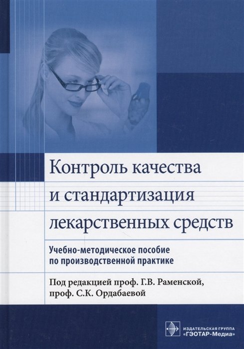 Раменская Г., Ордабаева С. (ред.) - Контроль качества и стандартизация лекарственных средств. Учебно-методическое пособие