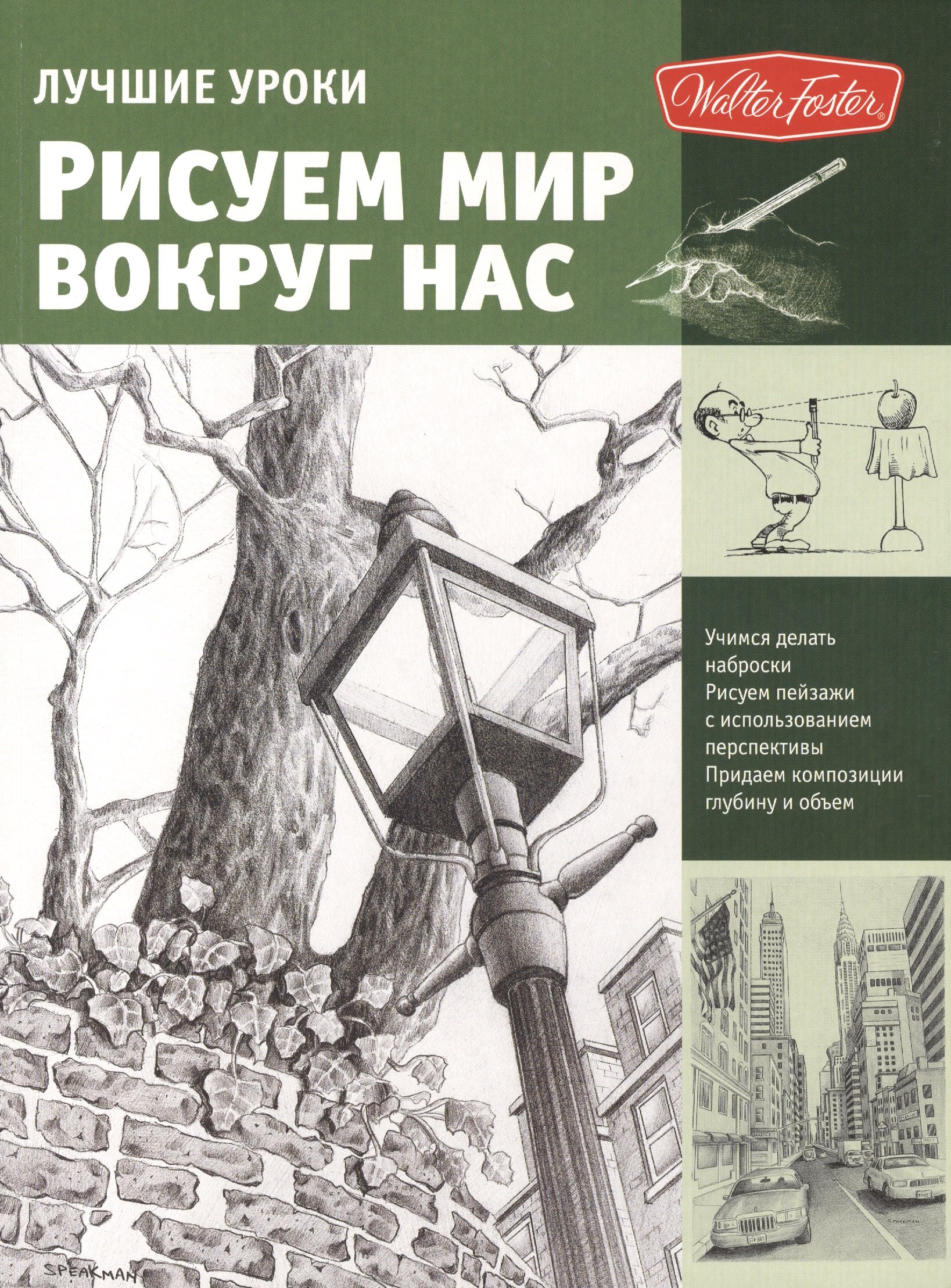 

Лучшие уроки. Рисуем мир вокруг нас