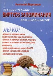 Варламов А. Виртуоз запоминания для школьников: Заочный тренинг. + CD варламов андрей андреевич виртуоз запоминания для школьников заочный тренинг cd