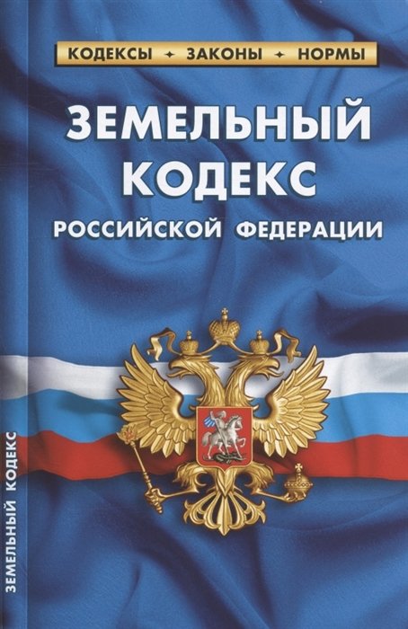  - Земельный кодекс Российской Федерации. По состоянию на 25 сентября 2022 года