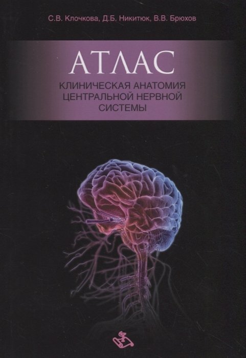 Клочкова С., Никитюк Д., Брюхов В. - Атлас. Клиническая анатомия центральной нервной системы
