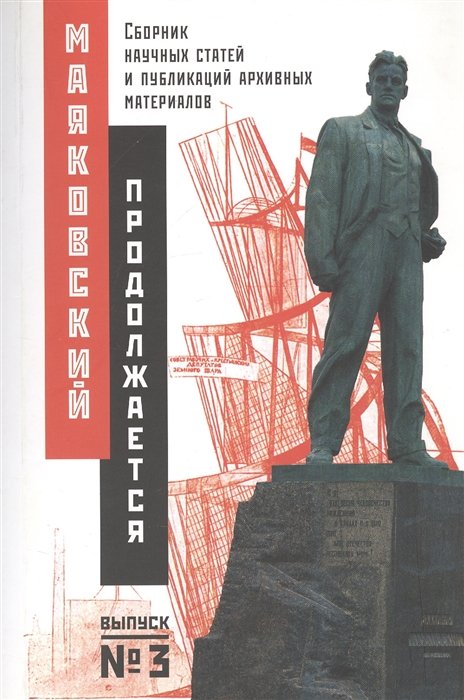 Карышева М., Нестерова В. (ред.) - Маяковский продолжается. Сборник научных статей и публикаций архивных материалов. Выпуск 3