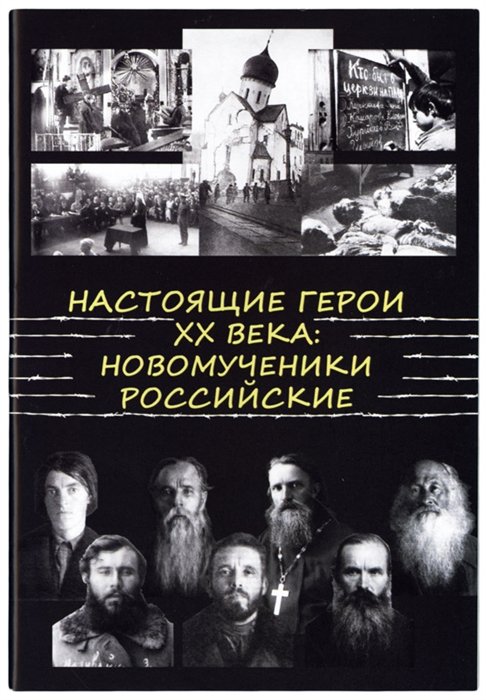 Священник Георгий Максимов - Настоящие Герои XX века. Новомученики Российские