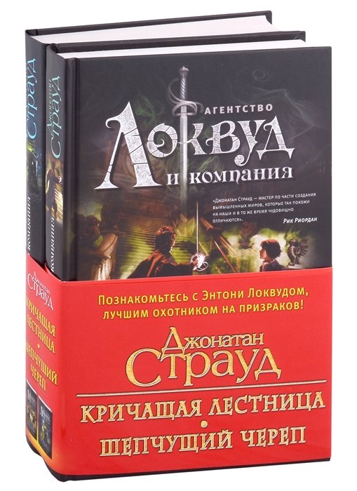 

Локвуд: Кричащая лестница. Шепчущий череп (комплект из 2 книг)