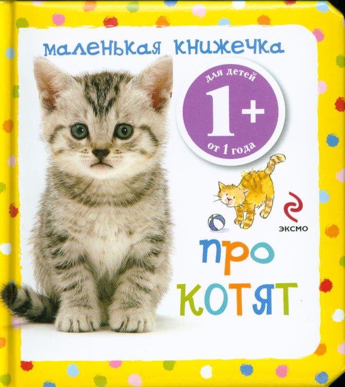 Маленькая книжечка про котят