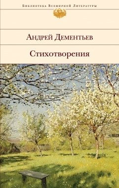 цена Дементьев Андрей Дмитриевич Стихотворения