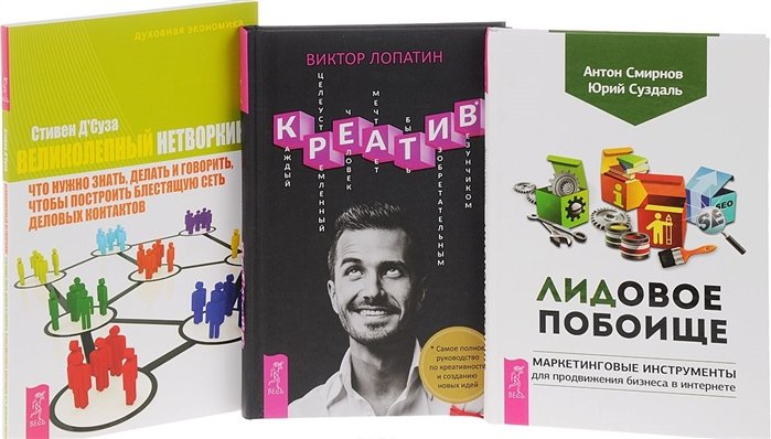 ЛИДовое побоище. Маркетинговые инструменты для продвижения бизнеса в интернете + Великолепный нетворкинг. Что нужно знать, делать и говорить... + Креатив. Самое полное руководство по креативности и созданию новых идей (комплект из 3-х книг в упаковке)