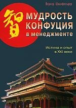 Шванфельдер В. Мудрость Конфуция в менеджменте Истина и опыт в XXI веке (мягк). Шванфельдер В. (Диля) шванфельдер вернер мудрость конфуция в менеджменте истина и опыт в xxi веке