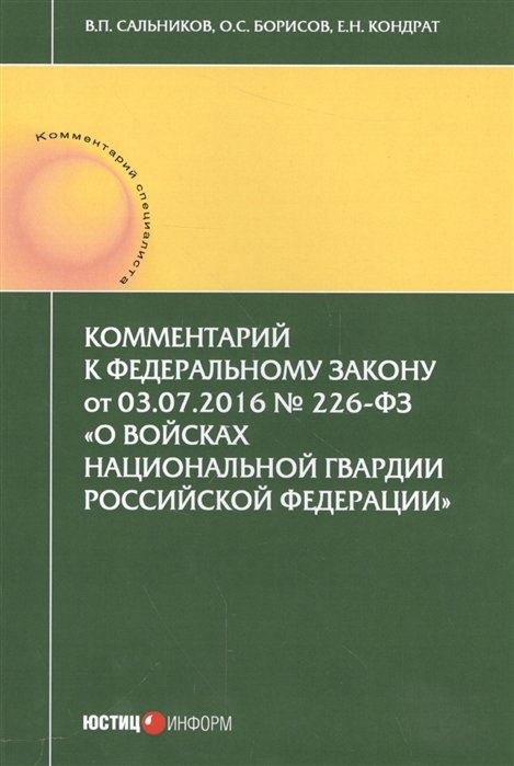 Сальников В., Борисов О., Кондрат Е. - Комментарии к Федеральному закону от 03.07.2016 № 226-ФЗ "О войсках национальной грардии Россойской Федерации"